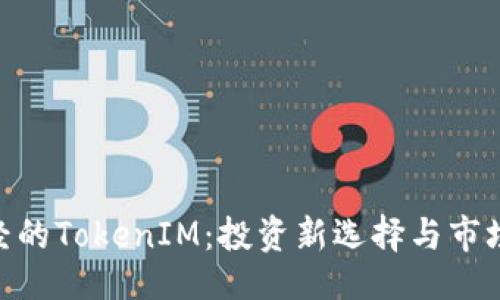 ### 
链财经的TokenIM：投资新选择与市场透视