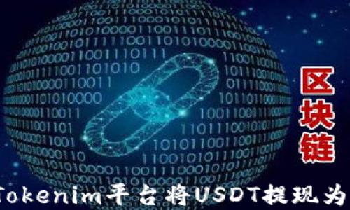 如何在Tokenim平台将USDT提现为人民币?