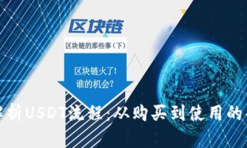 完整解析USDT流程：从购买到使用的每一步