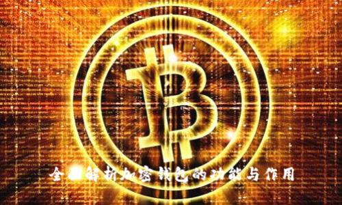 全面解析加密钱包的功能与作用