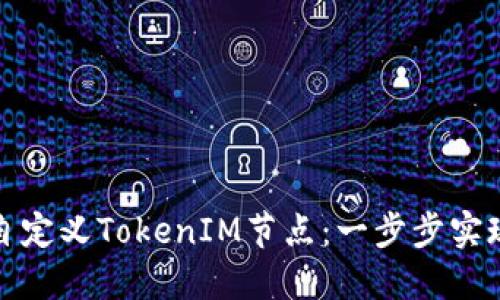如何自定义TokenIM节点:一步步实现教程