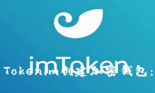 如何使用Tokenim创建加密钱包:详尽指南