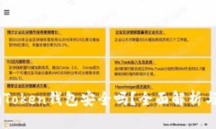 区块链imToken钱包安全吗？