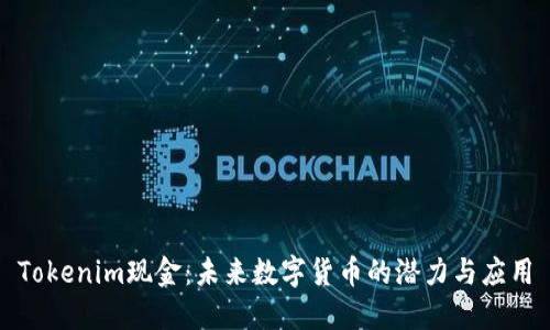Tokenim现金：未来数字货币的潜力与应用