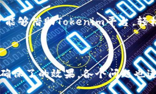 biao ti创建波场钱包：Tokenim的简单指南/biao ti
波场钱包, Tokenim, 加密货币, 钱包创建/guanjianci

## 内容主体大纲

1. **引言**
   - 简要介绍波场（Tron）及其重要性
   - 为什么选择Tokenim作为波场钱包的创建平台

2. **什么是波场钱包**
   - 波场钱包的功能与用途
   - 与其他类型钱包的比较

3. **Tokenim的功能特点**
   - 用户友好的界面
   - 安全性保障措施
   - 支持的币种及交易

4. **创建波场钱包的步骤**
   - 步骤一：访问Tokenim官网
   - 步骤二：注册账户
   - 步骤三：创建波场钱包
   - 步骤四：备份和恢复钱包

5. **波场钱包的管理**
   - 如何查看余额和交易记录
   - 如何安全地存储和转移资金

6. **常见问题与解答**
   - 波场钱包如何恢复？
   - 怎样确保我的波场钱包安全？
   - Tokenim支持的其他币种是哪些？
   - 如何进行波场币的交易？
   - 创建钱包过程中会遇到哪些问题？
   - 波场钱包的费用说明

7. **结论**
   - 回顾波场钱包的重要性
   - 鼓励读者尝试使用Tokenim创建自己的波场钱包

## 引言

波场（Tron）是一个去中心化的区块链平台，专注于提高数字内容的分享与分发效率。随着区块链技术的普及，加密货币的使用日益增长，拥有一个安全、高效的钱包变得尤为重要。Tokenim作为一个便捷的平台，为用户提供了一个简单的方式来创建和管理波场钱包。本文将帮助您了解如何通过Tokenim创建波场钱包的具体步骤及相关注意事项。

## 什么是波场钱包

波场钱包是专为存储和管理波场（TRX）及其代币而设计的数字钱包。该钱包允许用户发送、接收和存储波场币，并参与各类与波场生态系统相关的活动，如DApps（去中心化应用）、智能合约等。波场钱包的功能包括但不限于资产管理、交易记录查看及资产备份。

与其他类型的钱包相比，波场钱包具有额外的优势。例如，相较于热钱包（在线钱包），波场钱包通常提供更高的安全性，适合存储长期投资的数字资产。

## Tokenim的功能特点

Tokenim不仅支持波场钱包的创建，还具备多个功能使得用户体验更加顺畅。其中，一大亮点是其用户友好的界面，简化了创建和管理数字钱包的步骤，使得即使是新手用户也能轻松上手。

安全性也在Tokenim的关注范围之内。平台实施了多重身份验证机制，以确保用户资金的安全。此外，Tokenim支持多种加密货币，不仅限于波场币，用户可以在一个平台上管理不同类型的数字资产，极大地提升了操作的便利性。

## 创建波场钱包的步骤

### 步骤一：访问Tokenim官网

首先，用户需要访问Tokenim的官方网站。在主界面，用户可以找到有关钱包创建的具体指引。确保选择正确的版本（如移动端或PC端），以便于更好地使用功能。

### 步骤二：注册账户

在官网首页，点击“注册”按钮。用户需要填写必要的个人信息，并设置安全密码。完成注册后，用户将收到一封确认邮件。请确保验证邮箱，以完成注册流程。

### 步骤三：创建波场钱包

登录后，找到“创建钱包”选项。在创建过程中，用户需要选择“波场钱包”。系统会指引用户完成所需步骤。用户将生成一个独特的钱包地址，并需确保保存好该地址及相关私钥。

### 步骤四：备份和恢复钱包

完成钱包创建后，用户还需备份钱包信息。这是确保资产安全的关键步骤。Tokenim会提供备份建议，用户可以选择下载备份文件或将关键信息记录到安全的地方。

## 波场钱包的管理

### 如何查看余额和交易记录

用户可以通过Tokenim平台查看波场钱包的余额和交易记录。在平台的主界面，找到“资产管理”选项。这一部分清晰地展示了用户的资产情况，所有的交易记录也会悉数列出。

### 如何安全地存储和转移资金

在使用波场钱包的过程中，用户可能需要存储和转移资金。为确保资金安全，建议用户在转账前仔细检查接收地址。在进行大的交易时，还应确认网络状况，选择最佳时机进行交易。

## 常见问题与解答

### 波场钱包如何恢复？

如果用户丢失了访问钱包的凭据，Tokenim提供了钱包恢复功能。用户只需输入备份时记录的恢复助记词，系统将引导用户完成恢复过程。

### 怎样确保我的波场钱包安全？

安全性是数字钱包的重中之重。用户应定期更换密码，启用双重身份验证，并对私钥及助记词进行安全存储。避免在陌生或公共网络环境下进行交易，确保设备的防病毒软件及时更新，也可以显著降低风险。

### Tokenim支持的其他币种是哪些？

Tokenim平台支持多种加密货币，包括但不限于Ethereum, Bitcoin, 和一些流行的DeFi代币。平台的多币种支持让用户能够在同一地点轻松管理多种数字资产。

### 如何进行波场币的交易？

在Tokenim平台，用户可以轻松进行波场币的交易。用户只需在平台内选择“交易”选项，填写交易细节，包括交易金额和接收地址，确认后即可完成交易。在确认交易后，平台会自动处理相关手续，用户将在不久后收到交易状态通知。

### 创建钱包过程中会遇到哪些问题？

在创建钱包的过程中，用户可能会遇到网络问题、注册信息错误或邮件未接收等问题。应仔细查看注册填写信息，并确保网络连接稳定。如果问题无法解决，可以联系Tokenim的客服获取帮助。

### 波场钱包的费用说明

在使用波场钱包时，用户需要了解可能涉及的费用。这可能包括交易手续费、网络费用等。在进行转账或交易时，确保清楚费用标准，以避免意外损失。

## 结论

波场钱包不仅为用户提供了安全便捷的管理方式，也是参与波场生态的重要工具。通过Tokenim创建波场钱包的过程简单明了，适合各类用户。希望更多的用户能够借助Tokenim平台，轻松创建和管理自己的波场钱包，享受区块链带来的乐趣与便捷。 

--- 

以上是一篇关于如何在Tokenim里创建波场钱包的详细指南，包括了引言、钱包的介绍，Tokenim的功能特点、步骤等内容。每个部分都围绕关键词进行了构建，确保了的效果。各个问题也进行了详细的解释，确保读者能够获得全面的信息。