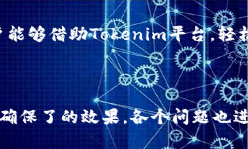 biao ti创建波场钱包：Tokenim的简单指南/biao ti
波场钱包, Tokenim, 加密货币, 钱包创建/guanjianci

## 内容主体大纲

1. **引言**
   - 简要介绍波场（Tron）及其重要性
   - 为什么选择Tokenim作为波场钱包的创建平台

2. **什么是波场钱包**
   - 波场钱包的功能与用途
   - 与其他类型钱包的比较

3. **Tokenim的功能特点**
   - 用户友好的界面
   - 安全性保障措施
   - 支持的币种及交易

4. **创建波场钱包的步骤**
   - 步骤一：访问Tokenim官网
   - 步骤二：注册账户
   - 步骤三：创建波场钱包
   - 步骤四：备份和恢复钱包

5. **波场钱包的管理**
   - 如何查看余额和交易记录
   - 如何安全地存储和转移资金

6. **常见问题与解答**
   - 波场钱包如何恢复？
   - 怎样确保我的波场钱包安全？
   - Tokenim支持的其他币种是哪些？
   - 如何进行波场币的交易？
   - 创建钱包过程中会遇到哪些问题？
   - 波场钱包的费用说明

7. **结论**
   - 回顾波场钱包的重要性
   - 鼓励读者尝试使用Tokenim创建自己的波场钱包

## 引言

波场（Tron）是一个去中心化的区块链平台，专注于提高数字内容的分享与分发效率。随着区块链技术的普及，加密货币的使用日益增长，拥有一个安全、高效的钱包变得尤为重要。Tokenim作为一个便捷的平台，为用户提供了一个简单的方式来创建和管理波场钱包。本文将帮助您了解如何通过Tokenim创建波场钱包的具体步骤及相关注意事项。

## 什么是波场钱包

波场钱包是专为存储和管理波场（TRX）及其代币而设计的数字钱包。该钱包允许用户发送、接收和存储波场币，并参与各类与波场生态系统相关的活动，如DApps（去中心化应用）、智能合约等。波场钱包的功能包括但不限于资产管理、交易记录查看及资产备份。

与其他类型的钱包相比，波场钱包具有额外的优势。例如，相较于热钱包（在线钱包），波场钱包通常提供更高的安全性，适合存储长期投资的数字资产。

## Tokenim的功能特点

Tokenim不仅支持波场钱包的创建，还具备多个功能使得用户体验更加顺畅。其中，一大亮点是其用户友好的界面，简化了创建和管理数字钱包的步骤，使得即使是新手用户也能轻松上手。

安全性也在Tokenim的关注范围之内。平台实施了多重身份验证机制，以确保用户资金的安全。此外，Tokenim支持多种加密货币，不仅限于波场币，用户可以在一个平台上管理不同类型的数字资产，极大地提升了操作的便利性。

## 创建波场钱包的步骤

### 步骤一：访问Tokenim官网

首先，用户需要访问Tokenim的官方网站。在主界面，用户可以找到有关钱包创建的具体指引。确保选择正确的版本（如移动端或PC端），以便于更好地使用功能。

### 步骤二：注册账户

在官网首页，点击“注册”按钮。用户需要填写必要的个人信息，并设置安全密码。完成注册后，用户将收到一封确认邮件。请确保验证邮箱，以完成注册流程。

### 步骤三：创建波场钱包

登录后，找到“创建钱包”选项。在创建过程中，用户需要选择“波场钱包”。系统会指引用户完成所需步骤。用户将生成一个独特的钱包地址，并需确保保存好该地址及相关私钥。

### 步骤四：备份和恢复钱包

完成钱包创建后，用户还需备份钱包信息。这是确保资产安全的关键步骤。Tokenim会提供备份建议，用户可以选择下载备份文件或将关键信息记录到安全的地方。

## 波场钱包的管理

### 如何查看余额和交易记录

用户可以通过Tokenim平台查看波场钱包的余额和交易记录。在平台的主界面，找到“资产管理”选项。这一部分清晰地展示了用户的资产情况，所有的交易记录也会悉数列出。

### 如何安全地存储和转移资金

在使用波场钱包的过程中，用户可能需要存储和转移资金。为确保资金安全，建议用户在转账前仔细检查接收地址。在进行大的交易时，还应确认网络状况，选择最佳时机进行交易。

## 常见问题与解答

### 波场钱包如何恢复？

如果用户丢失了访问钱包的凭据，Tokenim提供了钱包恢复功能。用户只需输入备份时记录的恢复助记词，系统将引导用户完成恢复过程。

### 怎样确保我的波场钱包安全？

安全性是数字钱包的重中之重。用户应定期更换密码，启用双重身份验证，并对私钥及助记词进行安全存储。避免在陌生或公共网络环境下进行交易，确保设备的防病毒软件及时更新，也可以显著降低风险。

### Tokenim支持的其他币种是哪些？

Tokenim平台支持多种加密货币，包括但不限于Ethereum, Bitcoin, 和一些流行的DeFi代币。平台的多币种支持让用户能够在同一地点轻松管理多种数字资产。

### 如何进行波场币的交易？

在Tokenim平台，用户可以轻松进行波场币的交易。用户只需在平台内选择“交易”选项，填写交易细节，包括交易金额和接收地址，确认后即可完成交易。在确认交易后，平台会自动处理相关手续，用户将在不久后收到交易状态通知。

### 创建钱包过程中会遇到哪些问题？

在创建钱包的过程中，用户可能会遇到网络问题、注册信息错误或邮件未接收等问题。应仔细查看注册填写信息，并确保网络连接稳定。如果问题无法解决，可以联系Tokenim的客服获取帮助。

### 波场钱包的费用说明

在使用波场钱包时，用户需要了解可能涉及的费用。这可能包括交易手续费、网络费用等。在进行转账或交易时，确保清楚费用标准，以避免意外损失。

## 结论

波场钱包不仅为用户提供了安全便捷的管理方式，也是参与波场生态的重要工具。通过Tokenim创建波场钱包的过程简单明了，适合各类用户。希望更多的用户能够借助Tokenim平台，轻松创建和管理自己的波场钱包，享受区块链带来的乐趣与便捷。 

--- 

以上是一篇关于如何在Tokenim里创建波场钱包的详细指南，包括了引言、钱包的介绍，Tokenim的功能特点、步骤等内容。每个部分都围绕关键词进行了构建，确保了的效果。各个问题也进行了详细的解释，确保读者能够获得全面的信息。