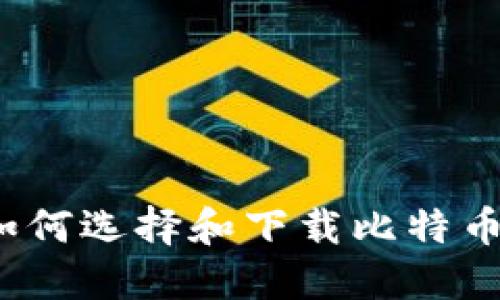 全面指南:如何选择和下载比特币交易所平台