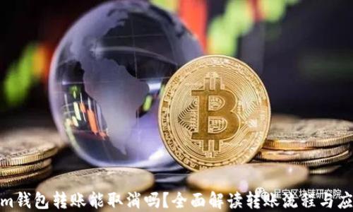 
Tokenim钱包转账能取消吗？全面解读转账流程与应对策略