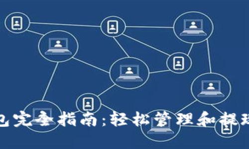 数字币提现钱包完全指南:轻松管理和提现你的数字资产