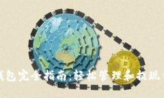 数字币提现钱包完全指南