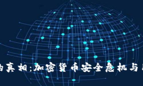 冷钱包倒闭的真相:加密货币安全危机与用户财产保护