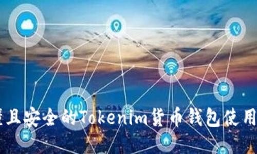 易懂且安全的Tokenim货币钱包使用指南