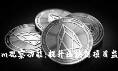 深入解析Tokenim观察功能：