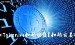 如何防止Tokenim扫码被盗？