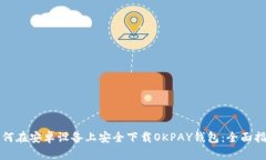 如何在安卓设备上安全下