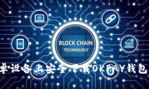 如何在安卓设备上安全下载OKPAY钱包：全面指南