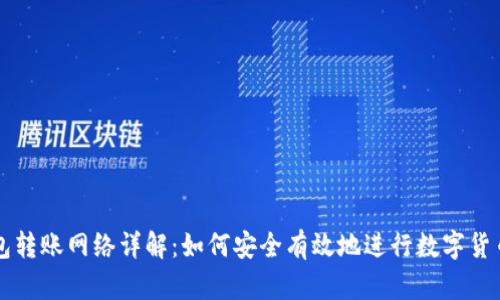 IM钱包转账网络详解：如何安全有效地进行数字货币转账