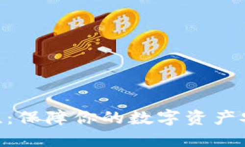 Tokenim安全性:保障你的数字资产安全的全面指南