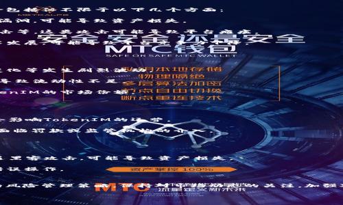 在讨论TokenIM的风险时，可以涉及多个方面，包括技术风险、市场风险、法律风险及用户风险等。以下是对TokenIM风险的详细解析。

### TokenIM风险的主要方面

#### 1. 技术风险
TokenIM作为一个区块链平台，其技术架构的安全性至关重要。技术风险包括但不限于以下几个方面：

- **智能合约漏洞**：智能合约的代码一旦部署，便无法更改。如果存在漏洞，可能导致资产损失。
  
- **网络攻击**：TokenIM可能会面临网络攻击，包括DDoS攻击、51%攻击等，这类攻击可能导致平台瘫痪。

- **技术更新风险**：区块链技术更新迅速，如果TokenIM未能跟上技术发展，可能导致平台竞争力下降。

#### 2. 市场风险
市场风险主要指由于市场波动导致的风险，主要体现在：

- **价格波动**：TokenIM及其代币的价格可能会因为市场情绪、需求变化等发生剧烈波动。

- **流动性风险**：在市场不活跃的情况下，可能无法按预期出售代币，导致流动性不足。

- **竞争风险**：随着区块链行业的发展，竞争者的增多可能会影响TokenIM的市场份额。

#### 3. 法律风险
法律环境的不确定性也是TokenIM需要面对的重要风险，包括：

- **监管政策变化**：各国对区块链及加密货币的监管政策不同，可能会影响TokenIM的运营。

- **合规性问题**：TokenIM需确保遵循各项法律法规，若不合规，可能面临罚款或监管机构的介入。

#### 4. 用户风险
用户在使用TokenIM时同样面对一定风险，包括：

- **信息安全**：用户账户和资产的安全性直接影响其使用体验，若遭遇黑客攻击，可能导致资产损失。

- **用户教育不足**：用户对区块链和TokenIM的理解不足，可能导致错误操作。

### 结论
在考虑投资或使用TokenIM时，用户需全面了解上述风险，并制定相应的风险管理策略。保持对市场动态的关注，加强对技术和法律环境的学习，才能更好地保护自己的资产安全与合法权益。

如需更详细的信息可再深入探讨某一具体方面。