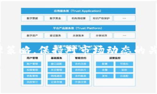 在讨论TokenIM的风险时，可以涉及多个方面，包括技术风险、市场风险、法律风险及用户风险等。以下是对TokenIM风险的详细解析。

### TokenIM风险的主要方面

#### 1. 技术风险
TokenIM作为一个区块链平台，其技术架构的安全性至关重要。技术风险包括但不限于以下几个方面：

- **智能合约漏洞**：智能合约的代码一旦部署，便无法更改。如果存在漏洞，可能导致资产损失。
  
- **网络攻击**：TokenIM可能会面临网络攻击，包括DDoS攻击、51%攻击等，这类攻击可能导致平台瘫痪。

- **技术更新风险**：区块链技术更新迅速，如果TokenIM未能跟上技术发展，可能导致平台竞争力下降。

#### 2. 市场风险
市场风险主要指由于市场波动导致的风险，主要体现在：

- **价格波动**：TokenIM及其代币的价格可能会因为市场情绪、需求变化等发生剧烈波动。

- **流动性风险**：在市场不活跃的情况下，可能无法按预期出售代币，导致流动性不足。

- **竞争风险**：随着区块链行业的发展，竞争者的增多可能会影响TokenIM的市场份额。

#### 3. 法律风险
法律环境的不确定性也是TokenIM需要面对的重要风险，包括：

- **监管政策变化**：各国对区块链及加密货币的监管政策不同，可能会影响TokenIM的运营。

- **合规性问题**：TokenIM需确保遵循各项法律法规，若不合规，可能面临罚款或监管机构的介入。

#### 4. 用户风险
用户在使用TokenIM时同样面对一定风险，包括：

- **信息安全**：用户账户和资产的安全性直接影响其使用体验，若遭遇黑客攻击，可能导致资产损失。

- **用户教育不足**：用户对区块链和TokenIM的理解不足，可能导致错误操作。

### 结论
在考虑投资或使用TokenIM时，用户需全面了解上述风险，并制定相应的风险管理策略。保持对市场动态的关注，加强对技术和法律环境的学习，才能更好地保护自己的资产安全与合法权益。

如需更详细的信息可再深入探讨某一具体方面。