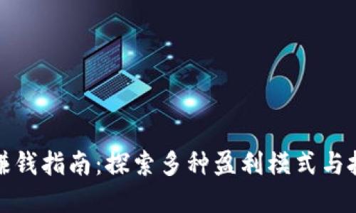 区块链赚钱指南:探索多种盈利模式与投资机会