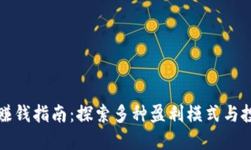 区块链赚钱指南:探索多种盈利模式与投资机会