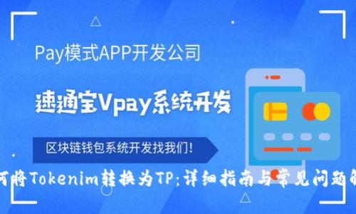 如何将Tokenim转换为TP:详细指南与常见问题解答