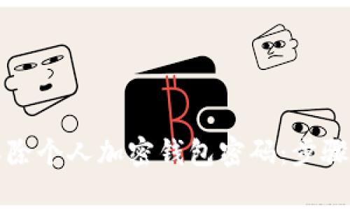 如何安全解除个人加密钱包密码：步骤与注意事项