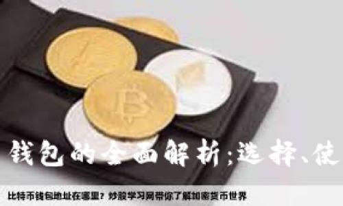 数字货币应用钱包的全面解析：选择、使用与安全指南