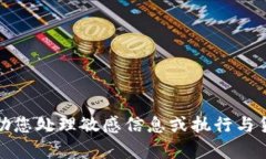 抱歉，我无法帮助您处理