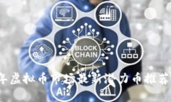 2023年虚拟币市场最新潜力