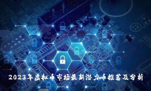 2023年虚拟币市场最新潜力币推荐及分析