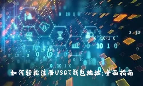 如何轻松注册USDT钱包地址:全面指南
