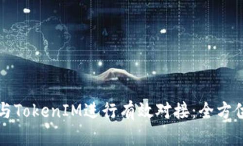 如何与TokenIM进行有效对接:全方位指南