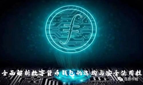 : 全面解析数字货币钱包的选购与安全使用技巧