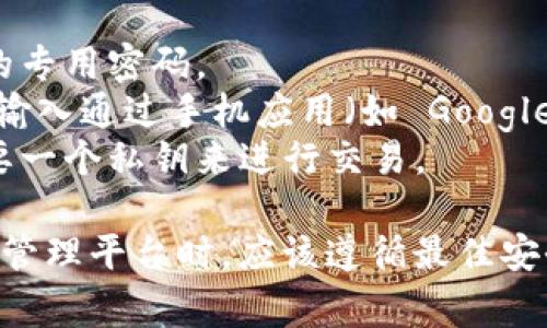Tokenim 是一个代币管理平台，通常会涉及多重密码或安全措施。具体来说，Tokenim 可能会有以下几种密码或安全验证方式：

1. **账户密码**：用户注册时设置的基本登录密码。
2. **交易密码**：在进行资产转移或交易时需要输入的专用密码。
3. **双重认证密码**：为增强安全性，很多平台会要求输入通过手机应用（如 Google Authenticator 或短信）获得的临时验证码。
4. **生态系统的私钥**：与区块链有关的账户可能需要一个私钥来进行交易。
   
为了确保安全，用户在使用 Tokenim 或其他加密资产管理平台时，应该遵循最佳安全实践，定期更新密码，启用双重认证，并妥善保管私钥。
