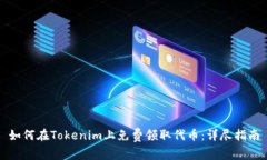 如何在Tokenim上免费领取代