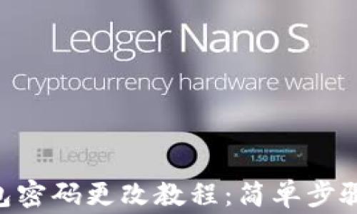 
Tokenim钱包密码更改教程：简单步骤与注意事项