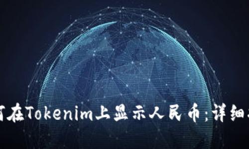 如何在Tokenim上显示人民币：详细指南