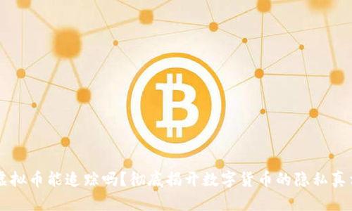虚拟币能追踪吗？彻底揭开数字货币的隐私真相