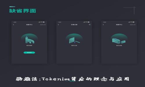骆雅洁：Tokenim背后的理念与应用