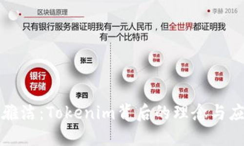 骆雅洁：Tokenim背后的理念与应用