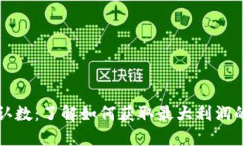 比特派确认数：了解如何获取最大利润的关键因素