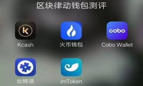 如何用数字钱包轻松点外卖：详细指南

数字钱包, 外卖, 在线支付, 餐饮服务/guanjianci

### 内容主体大纲

1. **数字钱包简介**
    - 数字钱包的定义和基本功能
    - 数字钱包的种类
    - 数字钱包的出现背景及发展趋势

2. **外卖点餐市场分析**
    - 外卖服务的发展历程
    - 当前市场规模与用户需求
    - 外卖点餐的优势

3. **如何使用数字钱包点外卖**
    - 注册和设置数字钱包
    - 选择一家外卖平台
    - 在外卖平台上使用数字钱包支付的步骤

4. **数字钱包支付的安全性**
    - 安全支付的基本原则
    - 如何保护个人信息及账户安全
    - 在外卖点餐中常见的支付安全问题

5. **常见问题及解决方案**
    - 常见的数字钱包使用问题
    - 解决方案与联系支持

6. **未来数字钱包与外卖服务的趋势**
    - 人工智能与大数据对支付的影响
    - 未来外卖市场的数字化发展

### 内容详细介绍

#### 一、数字钱包简介

数字钱包的定义和基本功能
数字钱包是一种电子服务，允许用户通过智能手机或计算机进行付款、存储个人信息、管理银行卡信息等功能。它消除了携带现金和实体卡片的需求，提高了支付的便捷性。

数字钱包的种类
数字钱包主要分为几种类型，包括存储卡信息的钱包（例如Apple Pay和Google Wallet）、个人转账钱包（如PayPal）、以及专门用于某些服务的支付应用（例如外卖平台的专用钱包）。

数字钱包的出现背景及发展趋势
随着科技的发展与移动互联网的普及，越来越多的用户开始接受数字支付。根据市场研究，数字钱包的使用率在逐年上升，预计未来将成为主流支付方式。

#### 二、外卖点餐市场分析

外卖服务的发展历程
外卖服务起源于20世纪的餐饮行业，随着互联网的发展，外卖业务逐渐转型为线上服务。在早期阶段，用户通过电话下单，之后逐渐转变为网上订餐。

当前市场规模与用户需求
根据相关数据显示，外卖市场的规模正在不断扩大。尤其是在年轻人群体中，外卖逐渐成为了一种日常生活方式，其便捷性和多样性吸引了大量用户。

外卖点餐的优势
外卖服务的优势主要体现在便利性和选择性。用户可以在家中享受来自不同餐馆的美食，省去了出门和排队等候的麻烦，也能更快速地获取所需的食物。

#### 三、如何使用数字钱包点外卖

注册和设置数字钱包
注册数字钱包通常需要提供一些基本个人信息，并将银行卡信息绑定到钱包账户中。用户需要下载相应的应用程序，并根据提示完成注册。

选择一家外卖平台
许多外卖平台都支持数字钱包支付，用户可以选择自己喜欢的餐饮平台，使用数字钱包进行订单支付，如美团、饿了么等。选择平台时，可以参考宅配速度、餐厅种类和用户评价。

在外卖平台上使用数字钱包支付的步骤
用户在外卖平台下单后，可以选择支付方式。选择数字钱包后，系统会引导用户登录钱包账户，确认支付金额并进行指纹或密码验证，完成支付。之后，用户即可等待配送。

#### 四、数字钱包支付的安全性

安全支付的基本原则
使用数字钱包支付时，用户应遵循一些基本安全原则，比如定期更换密码、开启双重身份验证等。这些措施可以有效降低账户被盗的风险。

如何保护个人信息及账户安全
用户还需关注自己的个人信息安全，不随意透露账户信息给他人。建议定期检查账户的交易记录，发现异常及时报告平台。

在外卖点餐中常见的支付安全问题
在外卖点餐中，常见的支付安全问题包括订单错误、支付失败或重复收费。用户如遇到此类问题，需及时与外卖平台和数字钱包客服联系解决。

#### 五、常见问题及解决方案

常见的数字钱包使用问题
用户在使用数字钱包点外卖时，可能会遇到一些常见问题，如钱包余额不足、支付失败等。一旦出现这些问题，应尽量确认问题的根源。

解决方案与联系支持
如果支付时遇到问题，用户可以尝试重新启动应用，或者检查网络连接是否正常。此外，各平台通常会提供客服热线和在线帮助，用户可以寻求进一步的支持。

#### 六、未来数字钱包与外卖服务的趋势

人工智能与大数据对支付的影响
未来，人工智能和大数据技术将对数字钱包和外卖服务产生很大的影响。一方面，个性化推荐可以帮助消费者更快找到所需美食；另一方面，安全支付技术也将不断升级。

未来外卖市场的数字化发展
随着消费者需求的不断变化，外卖市场将继续走向数字化，更多的创新支付方式和配送服务将逐渐面世，为用户提供更加便捷和安全的消费体验。

### 相关问题

1. 如何选择适合自己的数字钱包？
2. 数字钱包与银行卡相比有什么优缺点？
3. 外卖配送出错时该如何处理？
4. 如何提高数字钱包支付的安全性？
5. 是否所有外卖平台都支持数字钱包支付？
6. 数字钱包的未来发展趋势是什么？

以上便是关于如何使用数字钱包点外卖的全面解析，供您参考和了解。