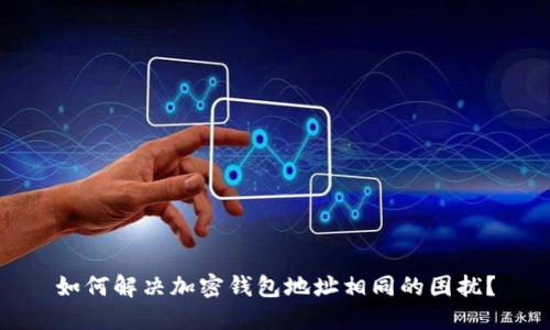 如何解决加密钱包地址相同的困扰?