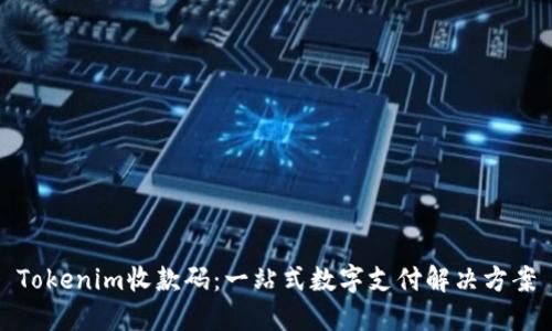 Tokenim收款码：一站式数字支付解决方案