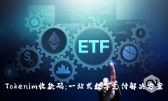 Tokenim收款码：一站式数字