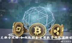 数字货币钱包兑换全攻略