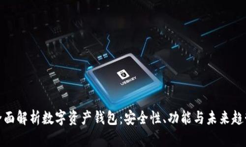 全面解析数字资产钱包：安全性、功能与未来趋势