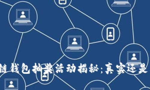 区块链钱包抽奖活动揭秘:真实还是骗局?
